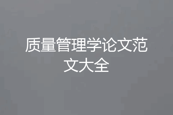 质量管理学论文范文大全