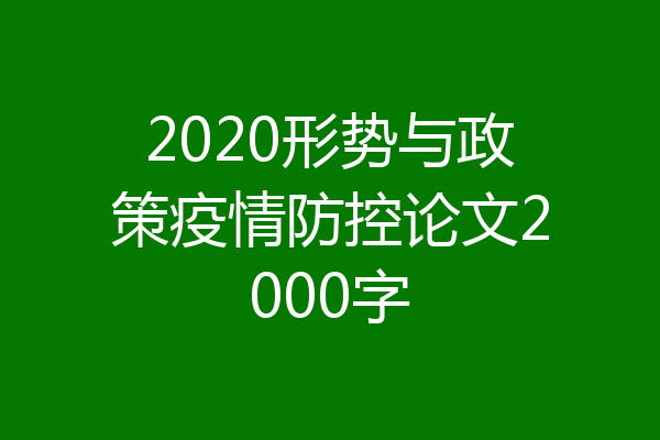 2020形势与政策疫情防控论文2000字