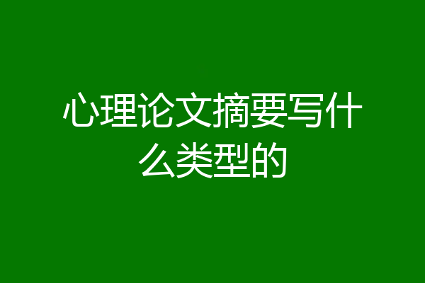 心理论文摘要写什么类型的