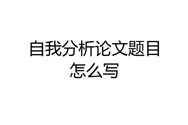 自我分析论文题目怎么写