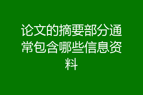论文的摘要部分通常包含哪些信息资料