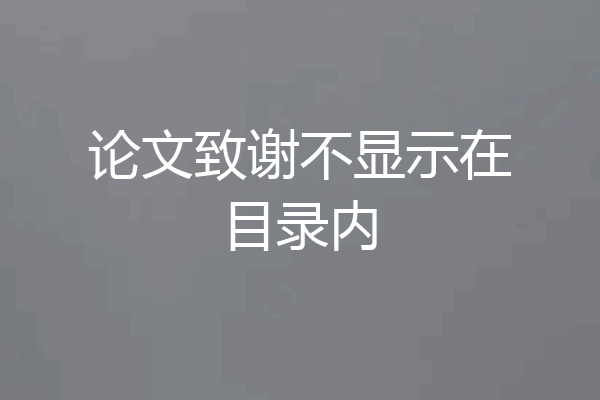 论文致谢不显示在目录内
