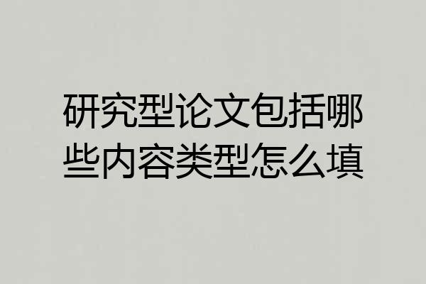 研究型论文包括哪些内容类型怎么填