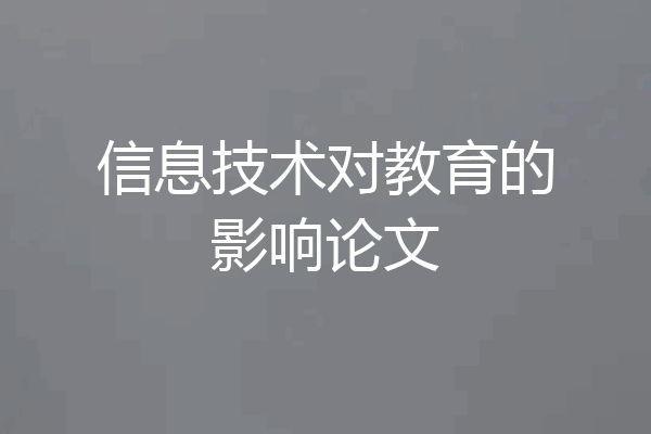 信息技术对教育的影响论文
