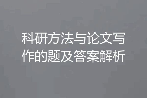 科研方法与论文写作的题及答案解析