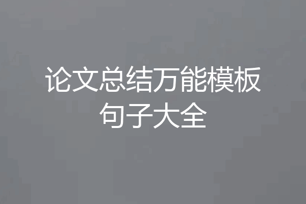 论文总结万能模板句子大全