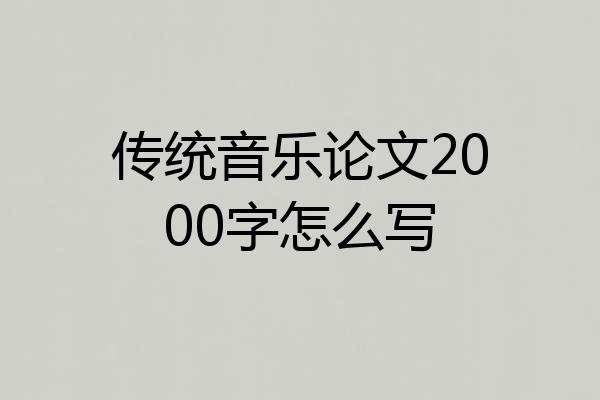 传统音乐论文2000字怎么写