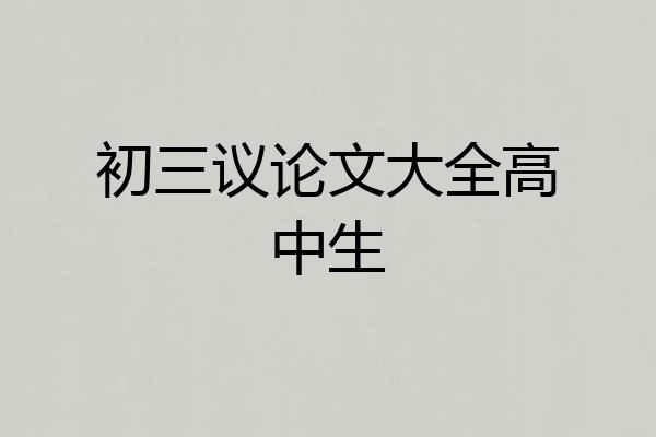 初三议论文大全高中生