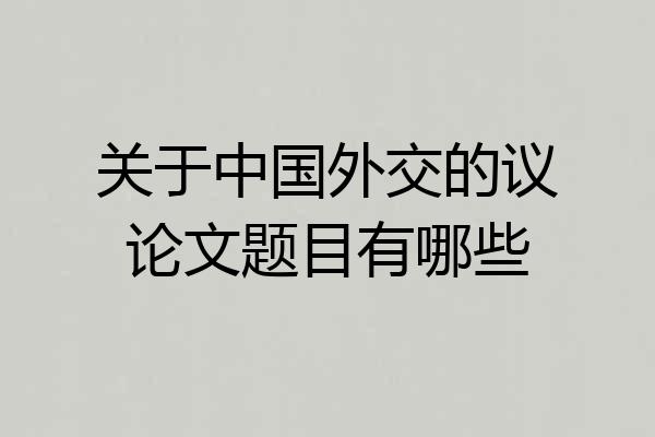 关于中国外交的议论文题目有哪些
