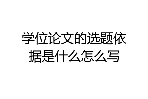 学位论文的选题依据是什么怎么写