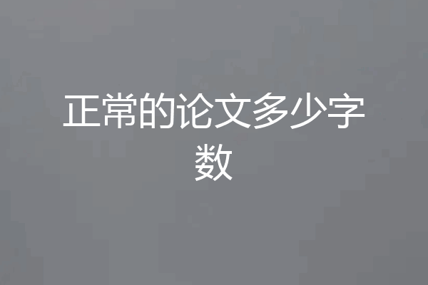 正常的论文多少字数
