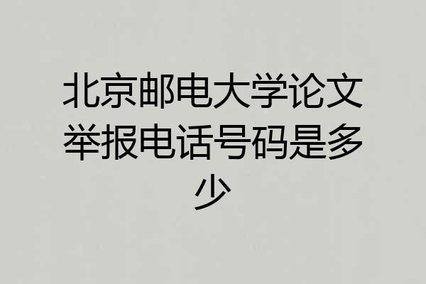 北京邮电大学论文举报电话号码是多少