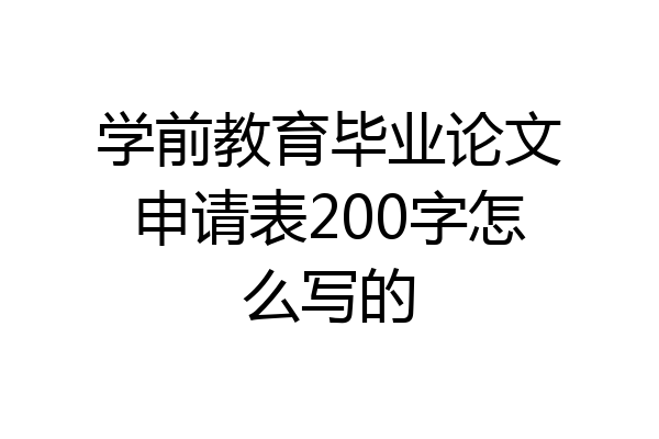 学前教育毕业论文申请表200字怎么写的