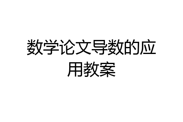 数学论文导数的应用教案