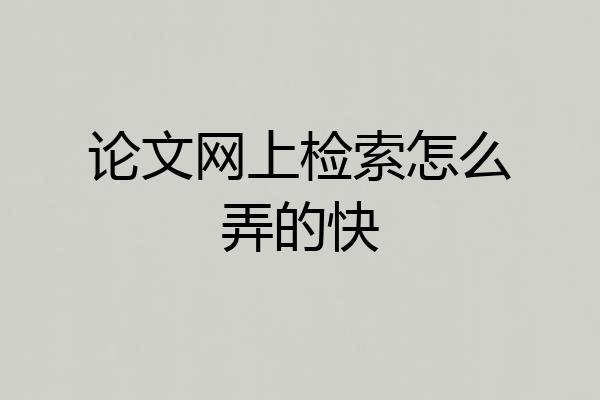 论文网上检索怎么弄的快