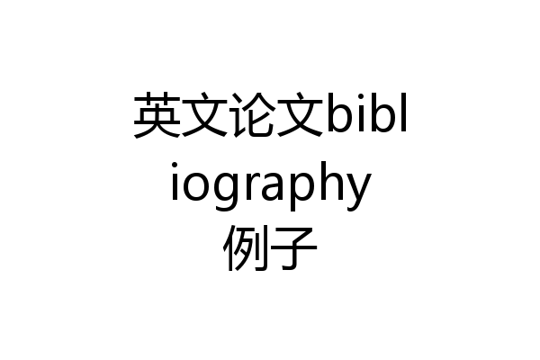 英文论文bibliography例子