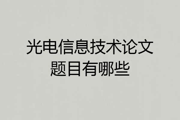 光电信息技术论文题目有哪些