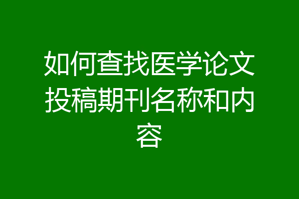 如何查找医学论文投稿期刊名称和内容