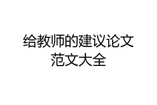 给教师的建议论文范文大全