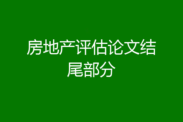 房地产评估论文结尾部分