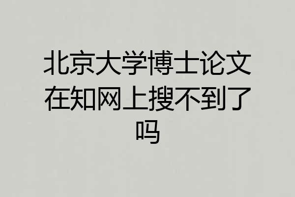 北京大学博士论文在知网上搜不到了吗