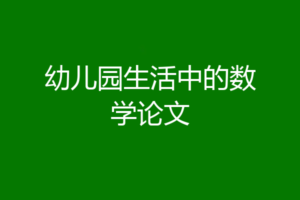 幼儿园生活中的数学论文