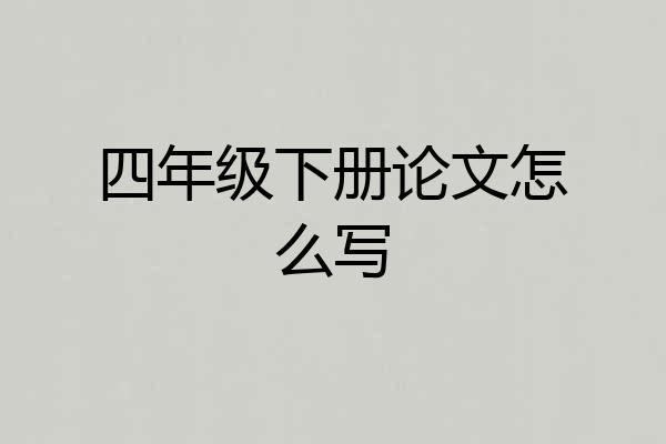 四年级下册论文怎么写