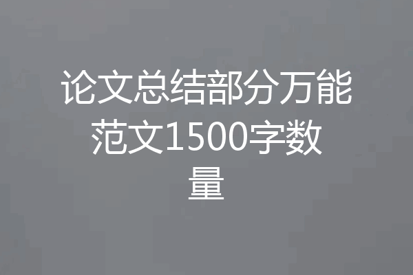 论文总结部分万能范文1500字数量