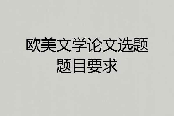 欧美文学论文选题题目要求