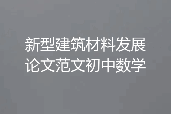 新型建筑材料发展论文范文初中数学