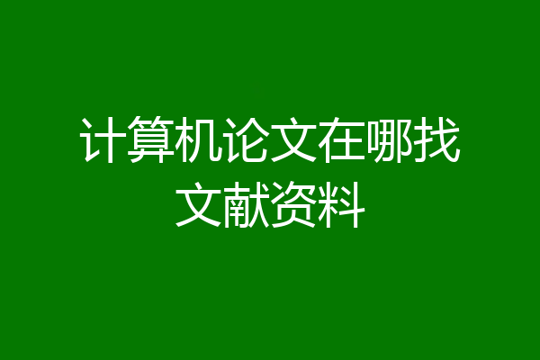 计算机论文在哪找文献资料