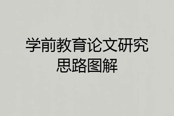 学前教育论文研究思路图解