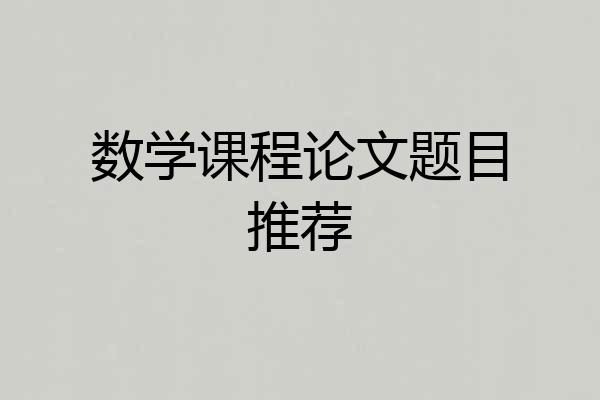 数学课程论文题目推荐