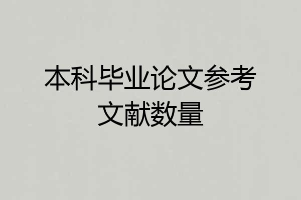 本科毕业论文参考文献数量