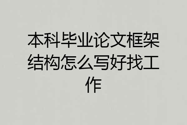 本科毕业论文框架结构怎么写好找工作