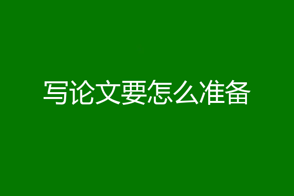 写论文要怎么准备