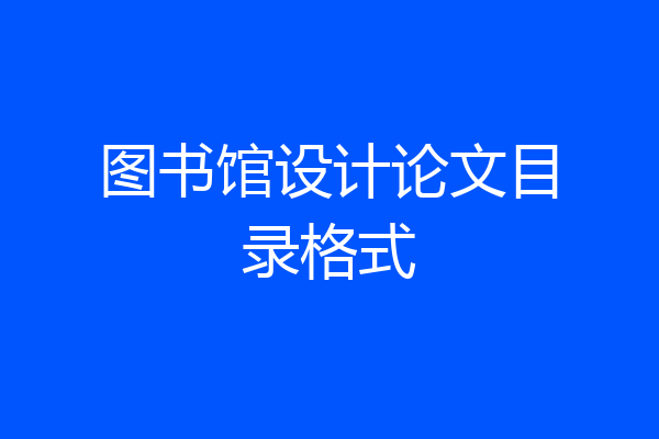 图书馆设计论文目录格式