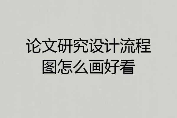 论文研究设计流程图怎么画好看