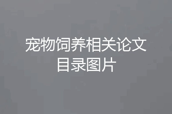 宠物饲养相关论文目录图片