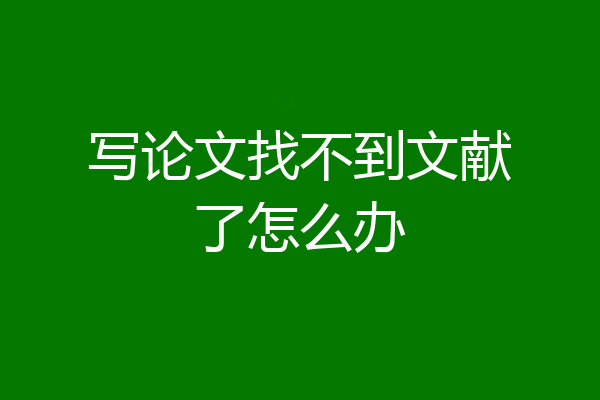 写论文找不到文献了怎么办