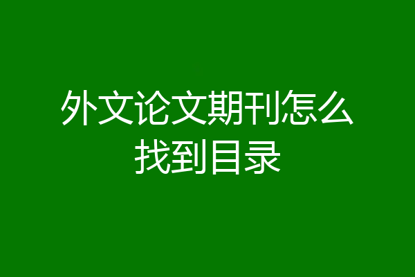外文论文期刊怎么找到目录