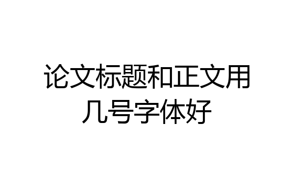 论文标题和正文用几号字体好
