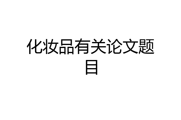 化妆品有关论文题目