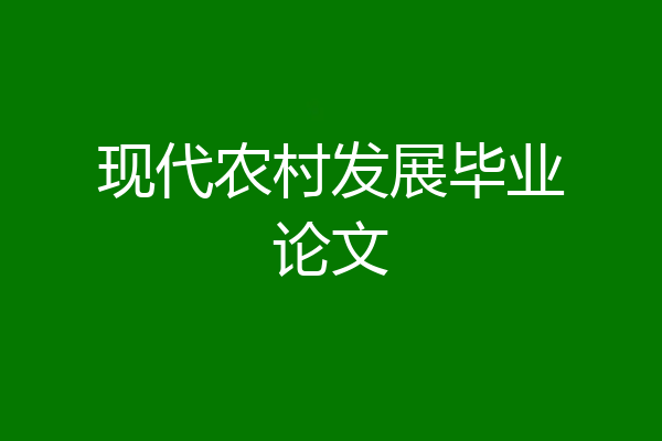现代农村发展毕业论文