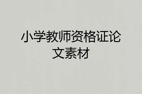 小学教师资格证论文素材