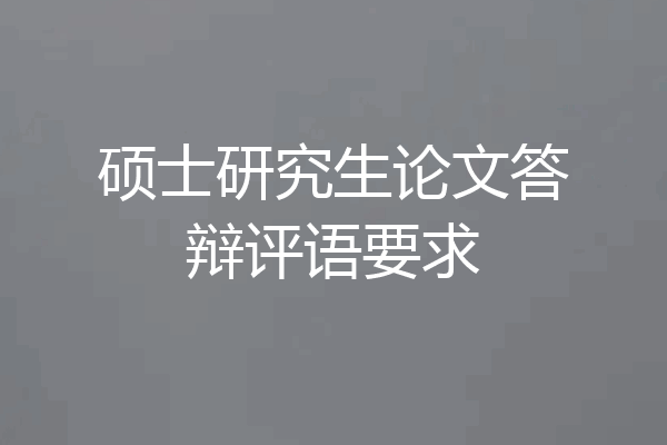 硕士研究生论文答辩评语要求