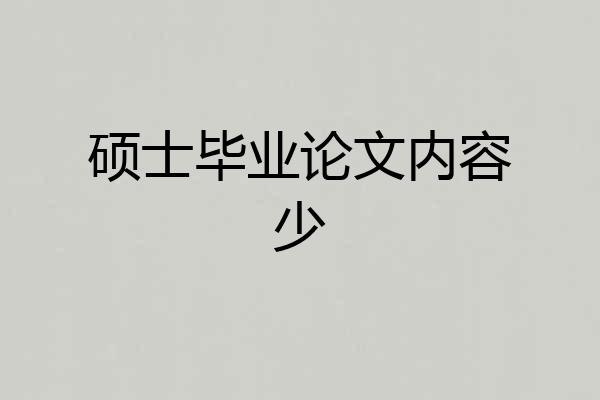 硕士毕业论文内容少