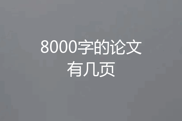 8000字的论文有几页