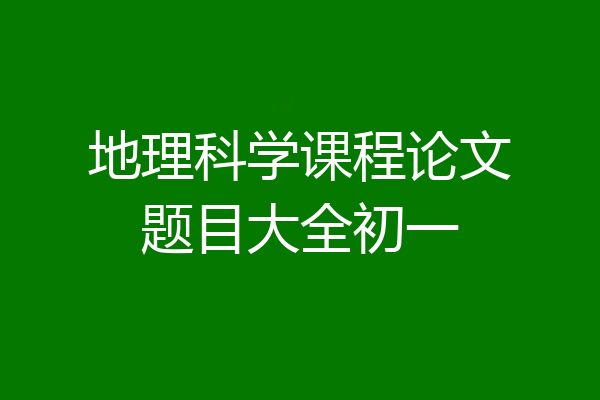 地理科学课程论文题目大全初一