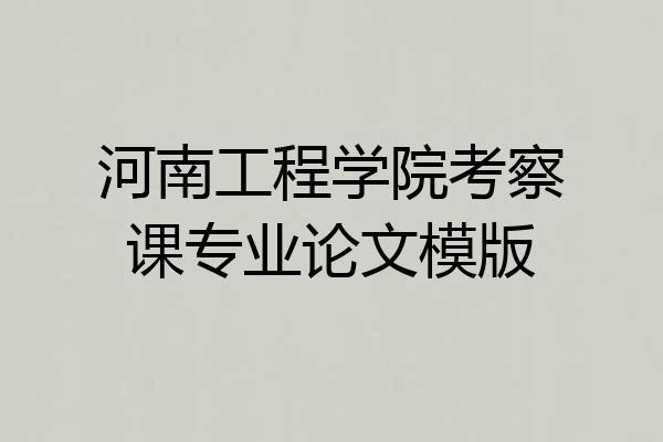 河南工程学院考察课专业论文模版